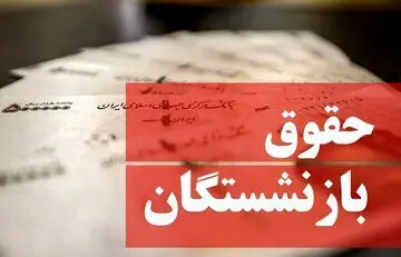 حقوق اسفند ماه ۱۴۰۳ بازنشستگان تامین اجتماعی با تاخیر واریز میشود + ویدیو