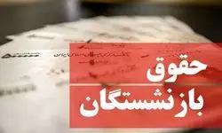 واریز رفاهیات 2 میلیونی به حساب بازنشستگان کشوری | بازنشستگان حسابشان را چک کنند
