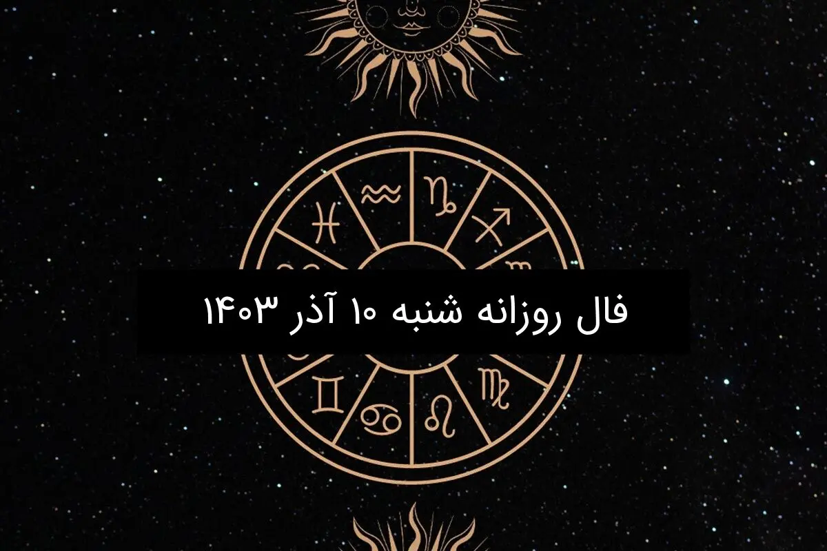 فال روزانه شنبه ۱۰ آذر ۱۴۰۳
