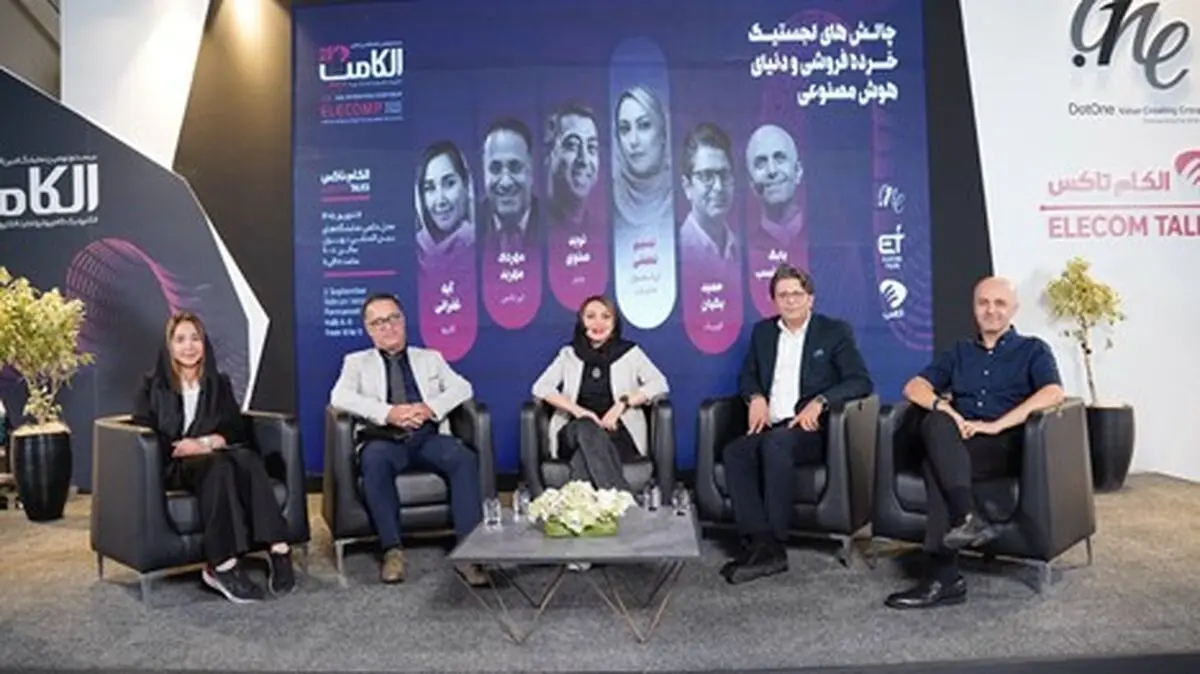 در پنل «چالش‌های لجستیک خرده‌فروشی و دنیای هوش مصنوعی» مطرح شد؛ آینده لجستیک با مدیریت عدم‌قطعیت و استفاده بهینه از ظرفیت‌های موجود رقم می‌خورد