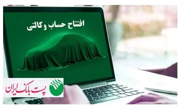 مشتریان پست بانک ایران می‌توانند حساب خود را وکالتی کنند


