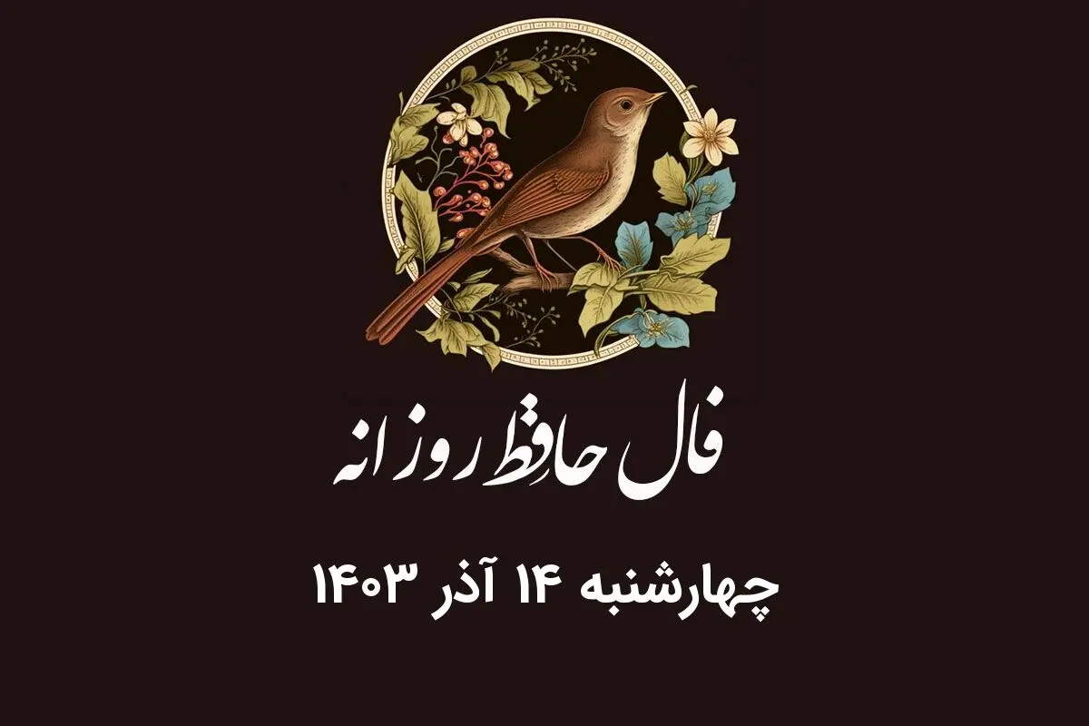 فال حافظ روزانه چهارشنبه ۱۴ آذر ۱۴۰۳ با معنی و تفسیر دقیق
