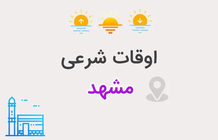 اوقات شرعی مشهد: ساعت اذان صبح و ظهر و عصر امروز  دوشنبه ۱۳ اسفند ۱۴۰۳