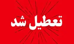 فوری | تعطیلی مدارس تهران، البرز و سایر شهرها فردا شنبه ۱ آذر ۱۴۰۴ ؟
