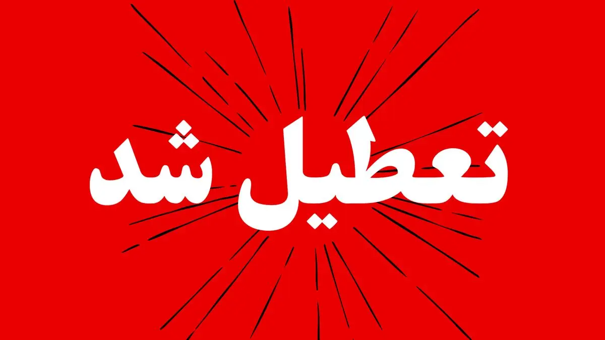 آیا ادارات قم فردا دوشنبه ۲۵ خرداد ۱۴۰۵ تعطیل است؟ | خبر فوری تعطیلی فردا قم