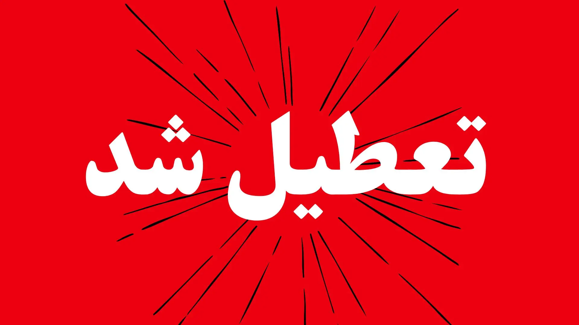 آیا مدارس و ادارات تهران فردا دوشنبه ۲۶ آبان ۱۴۰۴ تعطیل است؟