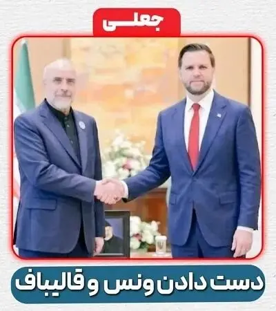 ماجرای تصویر دست دادن قالیباف و ونس چیست؟ 