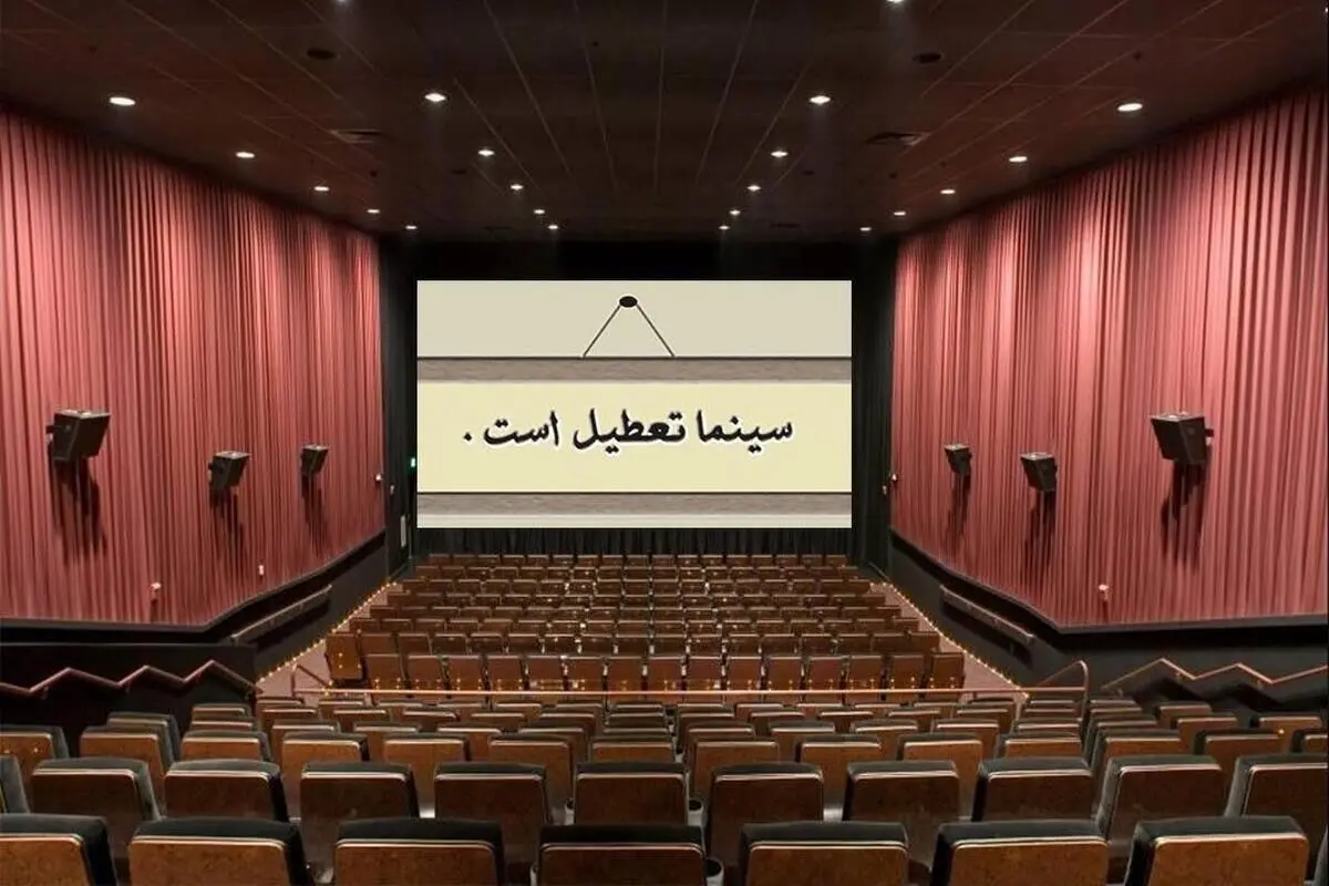 کاهش کم‌سابقه مخاطب سینما؛ نگاهی به وضع سینما‌ها در پی قطعی اینترنت و اتفاقات اخیر جامعه
