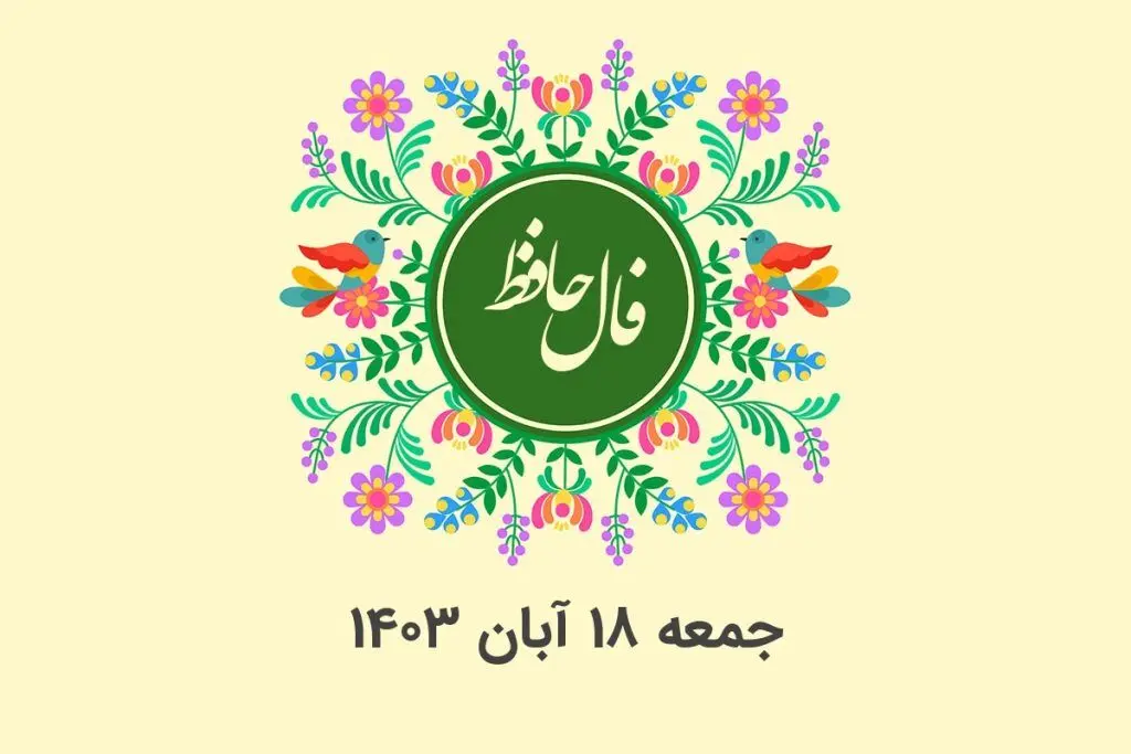 فال حافظ روزانه جمعه ۱۸ آبان ۱۴۰۳ با معنی و تفسیر دقیق
