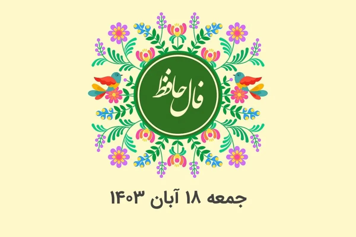 فال حافظ روزانه جمعه ۱۸ آبان ۱۴۰۳ با معنی و تفسیر دقیق

