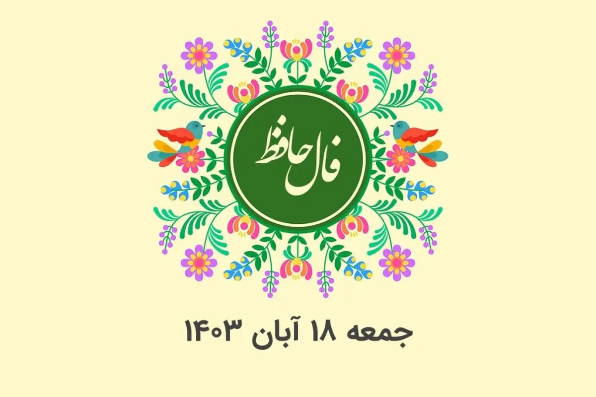 فال حافظ روزانه جمعه ۱۸ آبان ۱۴۰۳ با معنی و تفسیر دقیق
