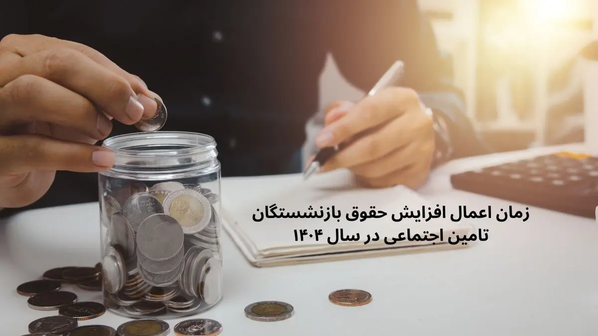 افزایش حقوق بازنشستگان تامین اجتماعی در فروردین ۱۴۰۴ اعمال می شود یا اردیبهشت؟