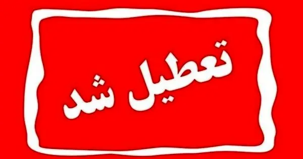 جزییات تعطیلی مدارس و ادارات تهران فردا شنبه ۱۵ دی ۱۴۰۳ به دلیل آلودگی شدید هوا