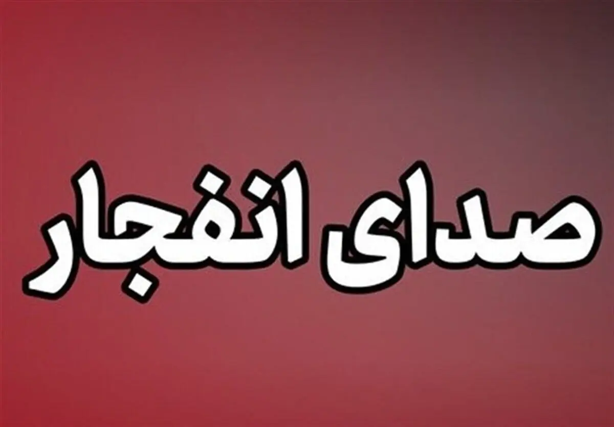 خبر فوری از انفجار در حوالی بندرعباس و قشم امروز دوشنبه ۲۲ تیر ۱۴۰۵