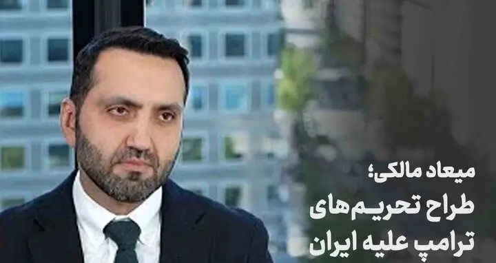 میعاد مالکی کیست؟ طراح اصلی تحریم‌های آمریکا علیه ایران را بشناسید