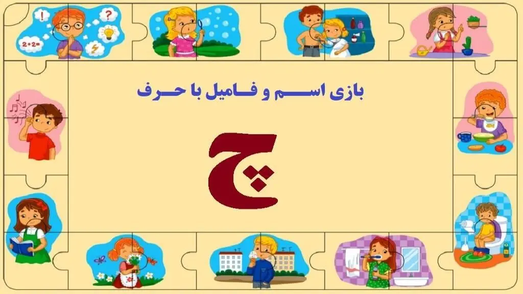 جدول اسم فامیل با حرف "چ"