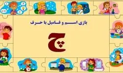 جدول اسم فامیل با حرف "چ"