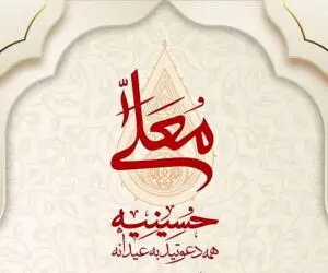 برنامه حسینیه معلی محرم 1404 چند قسمت است؟