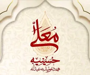 برنامه حسینیه معلی محرم 1404 چند قسمت است؟