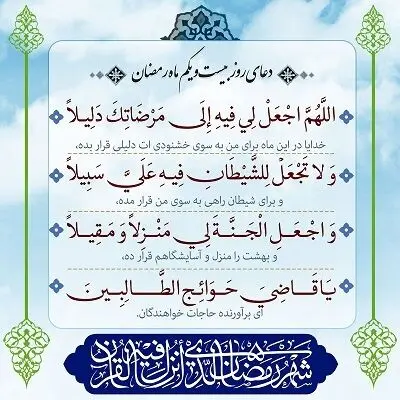 دعای روز بیست و یکم ماه مبارک رمضان + ترجمه و تفسیر
