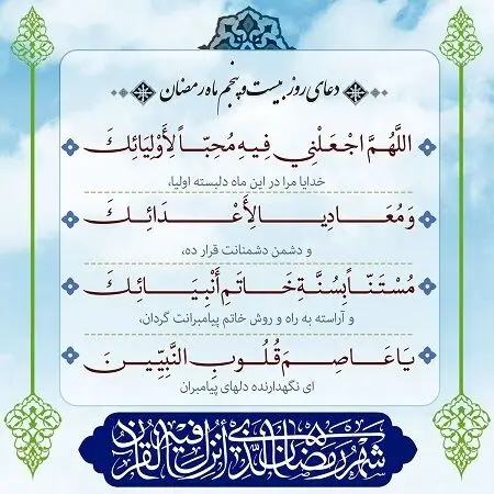 دعای روز ۲۵ بیست و پنجم ماه مبارک رمضان + تفسیر