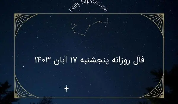 فال روزانه پنجشنبه ۱۷ آبان ۱۴۰۳
