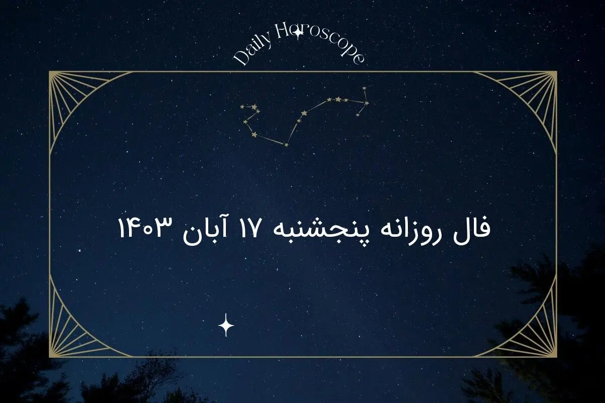 فال روزانه پنجشنبه ۱۷ آبان ۱۴۰۳
