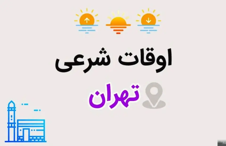 اوقات شرعی تهران: ساعت اذان صبح و ظهر و عصر فردا شنبه ۱۰ خرداد ۱۴۰۴