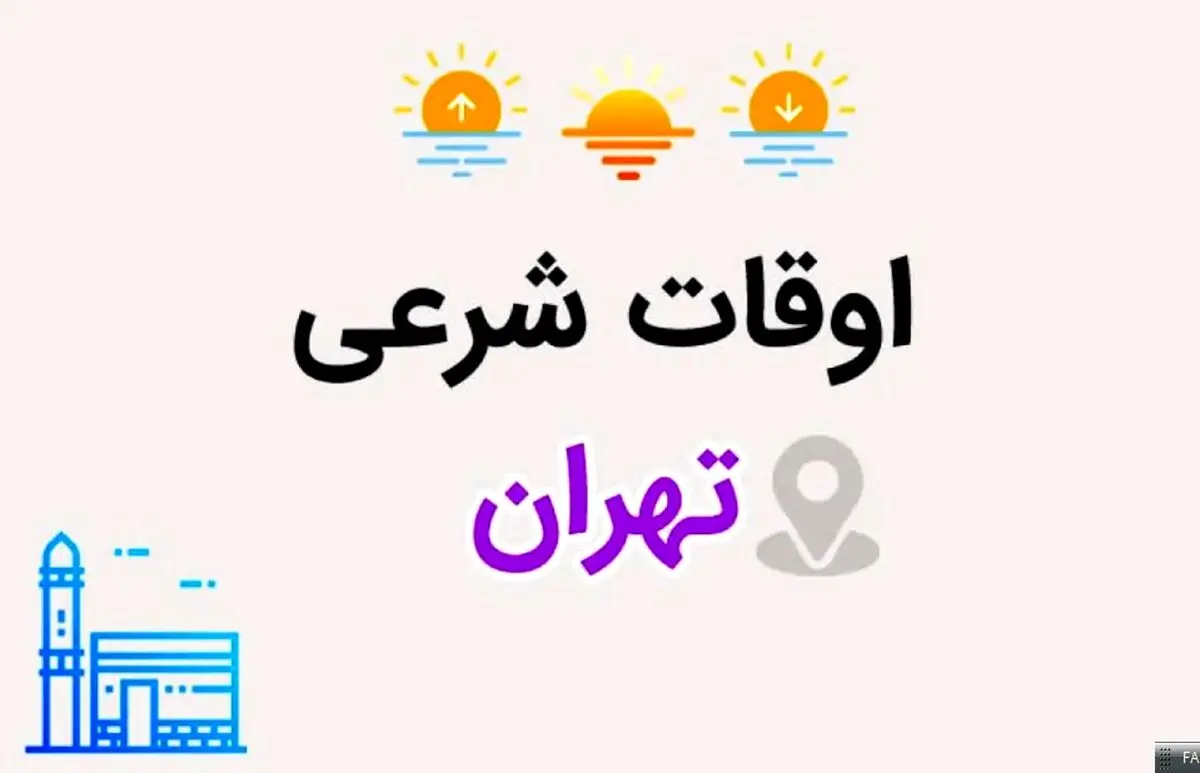 اوقات شرعی تهران: ساعت اذان صبح و ظهر و عصر فردا سه شنبه ۳۰ اردیبهشت ۱۴۰۴