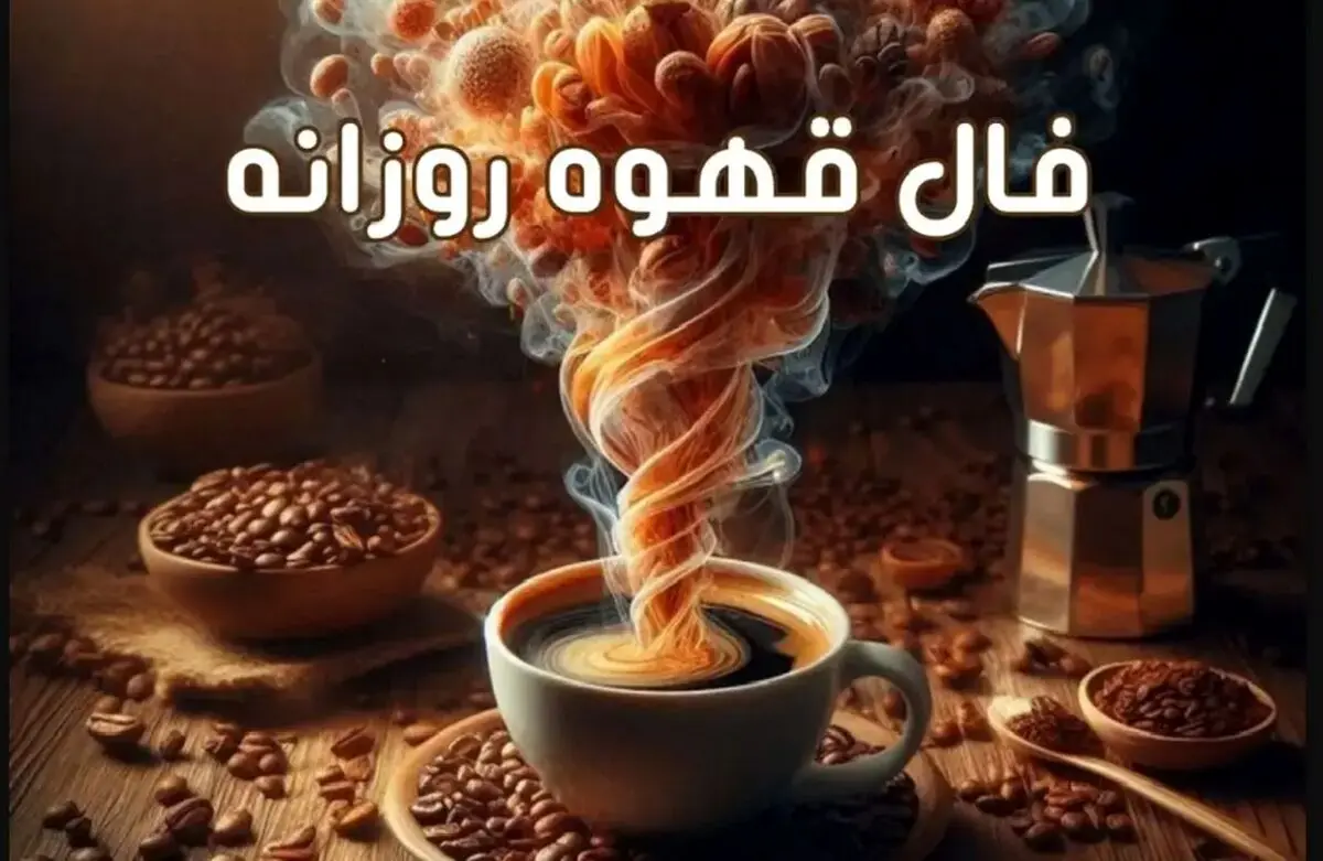 فال قهوه روزانه چهارشنبه 3 بهمن 1403 | فال قهوه فردا واقعی

