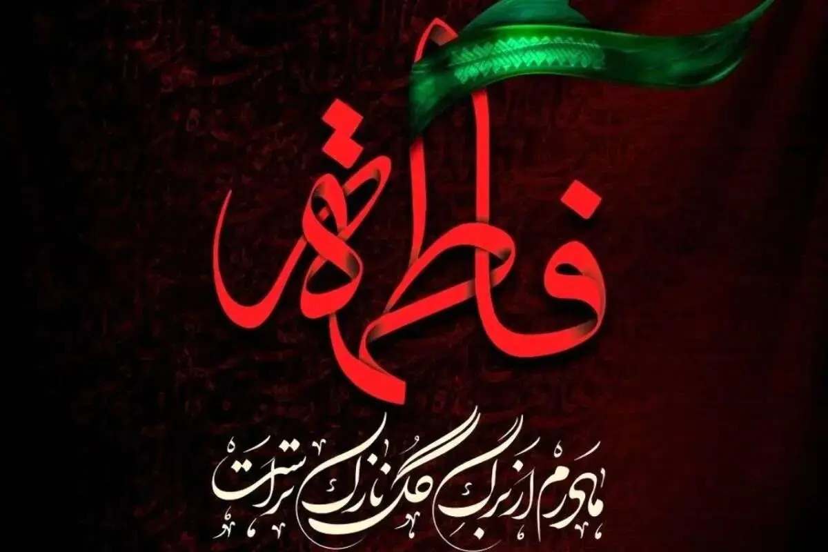 اعمال ایام فاطمیه | نماز، زیارت و برنامه‌های معنوی در ایام شهادت حضرت زهرا(س)
