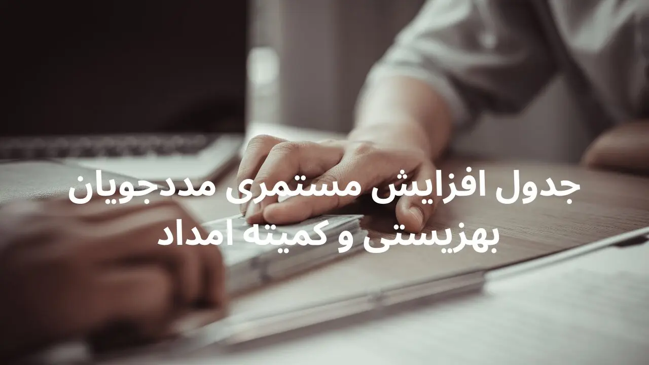 جدول افزایش مستمری مددجویان بهزیستی و کمیته امداد با افزایش ۴۰ درصدی در فروردین ۱۴۰۴ + مستمری مددجویان چقدر شد؟