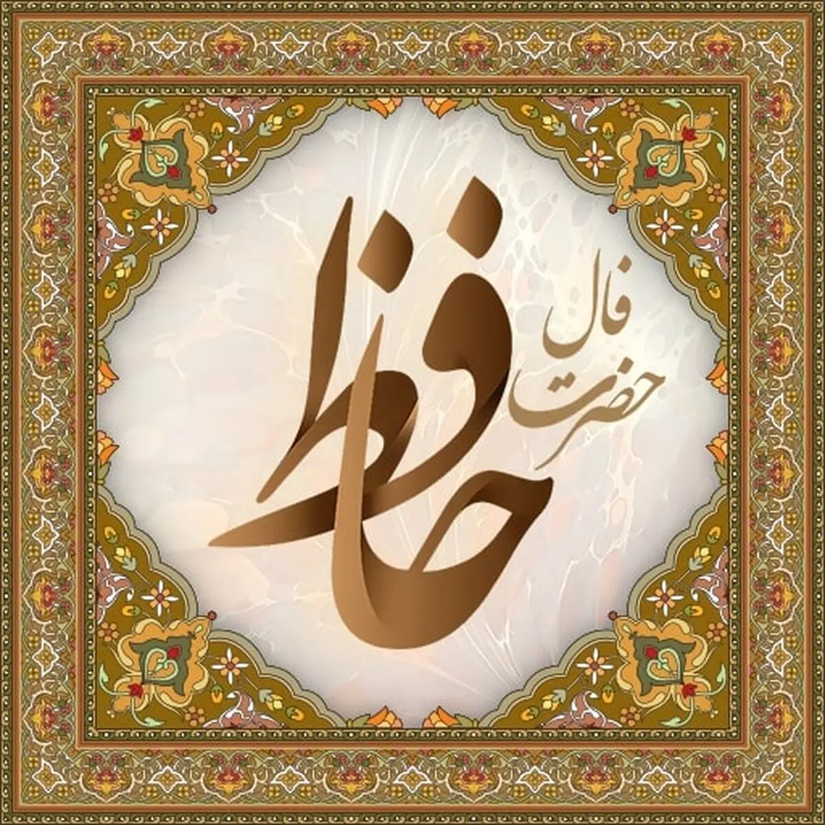فال حافظ روزانه سه شنبه ۱۱ دی ۱۴۰۳ با معنی و تفسیر دقیق
