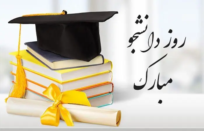 متن پیام و پیامک تبریک روز دانشجو 