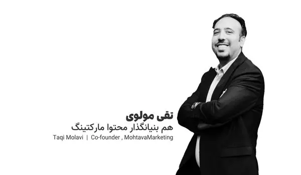 تقی مولوی: سئو یک فرآیند مداوم و ماراتن‌گونه است، نه یک پروژه یک‌بار مصرف