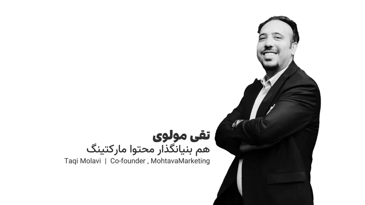 تقی مولوی: سئو یک فرآیند مداوم و ماراتنگونه است، نه یک پروژه یکبار مصرف