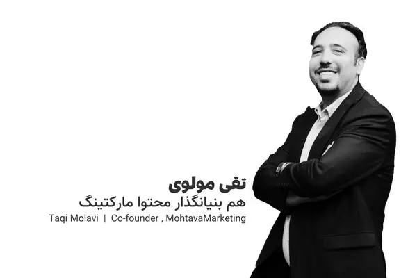 تقی مولوی: سئو یک فرآیند مداوم و ماراتن‌گونه است، نه یک پروژه یک‌بار مصرف