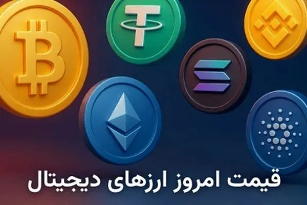قیمت اتریوم امروز ۱۲ مهر ۱۴۰۴؛ بیت کوین و تتر چند؟