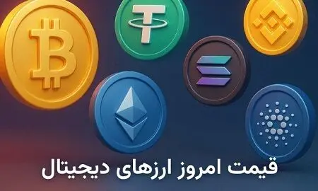 قیمت اتریوم امروز ۱۲ مهر ۱۴۰۴؛ بیت کوین و تتر چند؟