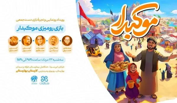 بازی گروهی «موکبدار» رونمایی می‌شود