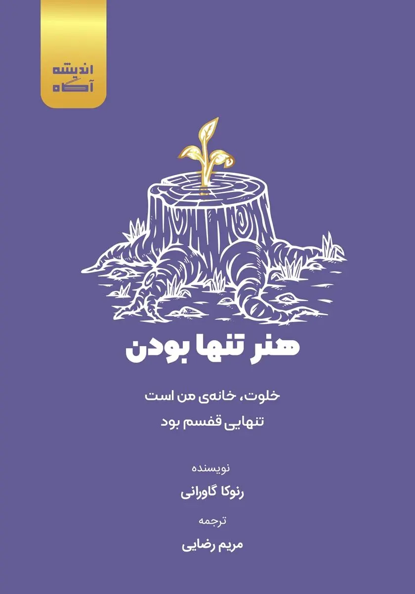 معرفی و خلاصه کتاب هنر تنها بودن: خلوت، خانه‌ی من است، تنهایی قفسم بود + بریده هایی از این کتاب