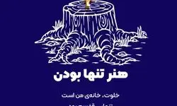 معرفی و خلاصه کتاب هنر تنها بودن: خلوت، خانه‌ی من است، تنهایی قفسم بود + بریده هایی از این کتاب
