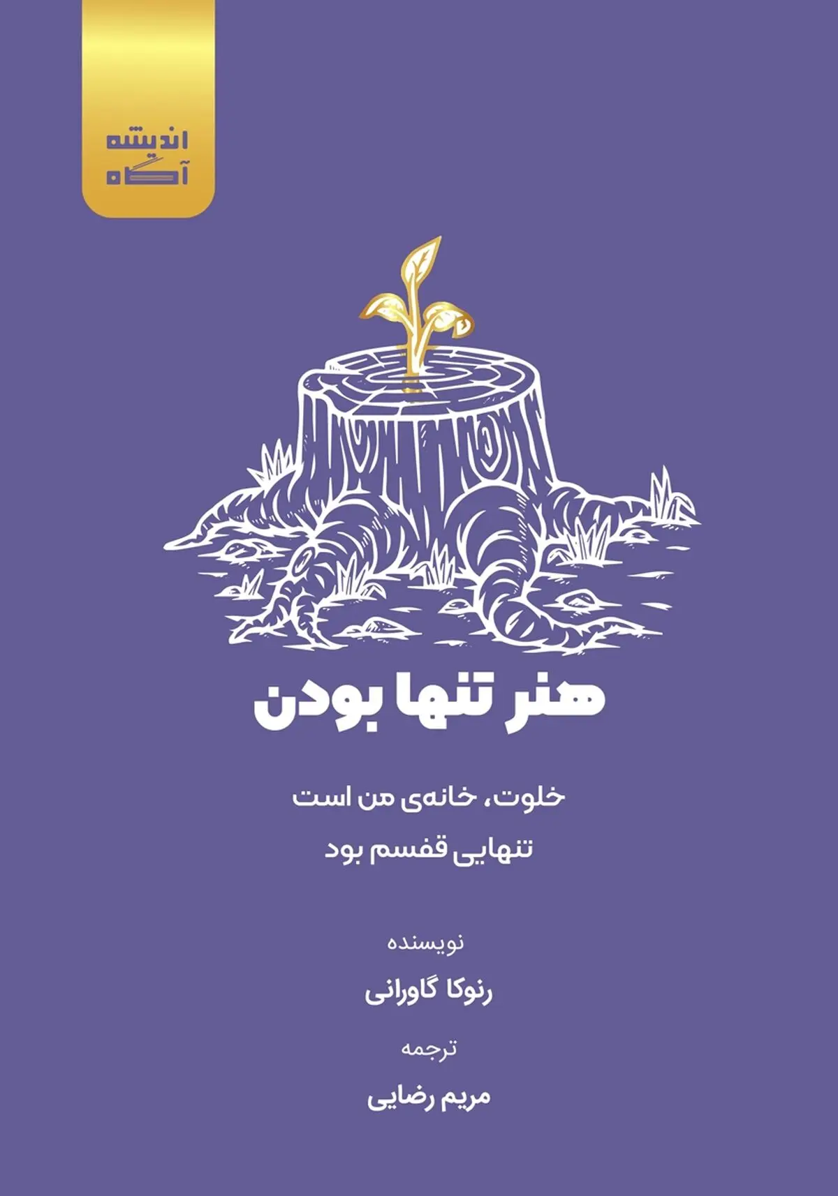 معرفی و خلاصه کتاب هنر تنها بودن: خلوت، خانه‌ی من است، تنهایی قفسم بود + بریده هایی از این کتاب