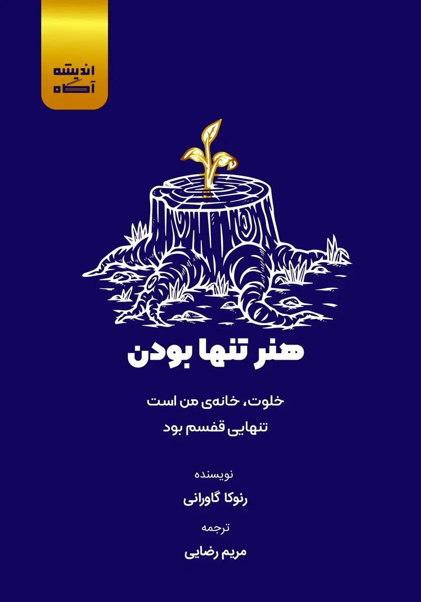 معرفی و خلاصه کتاب هنر تنها بودن: خلوت، خانه‌ی من است، تنهایی قفسم بود + بریده هایی از این کتاب