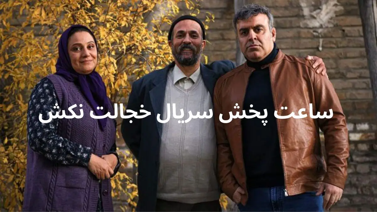 ساعت پخش سریال «خجالت نکش ۲» در نوروز ۱۴۰۴
