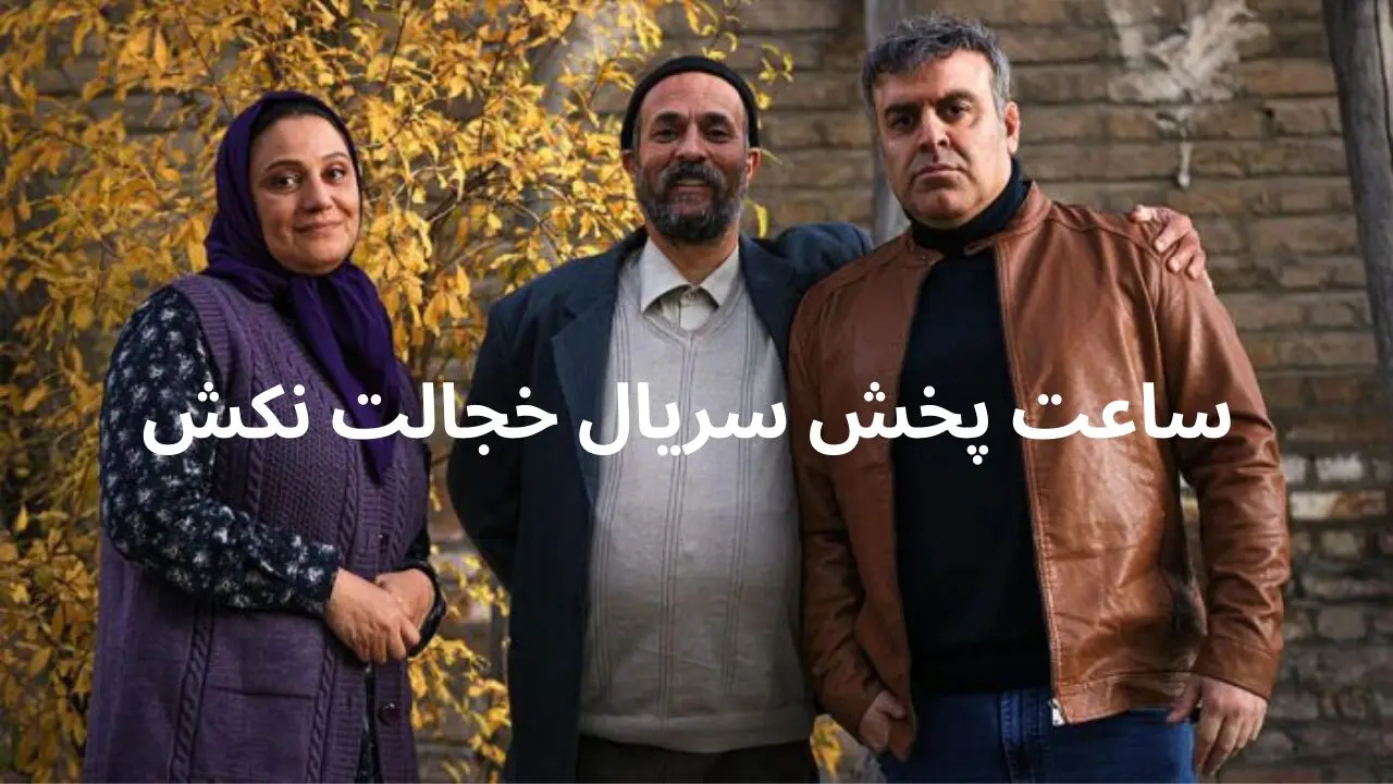 ساعت پخش سریال «خجالت نکش ۲» در نوروز ۱۴۰۴