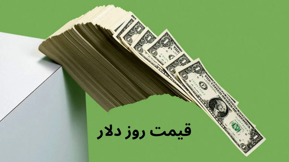 بروزترین قیمت دلار آزاد و دلار مبادله در بازار امروز شنبه ۱۷ خرداد ۱۴۰۴ + جدول
