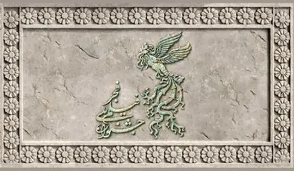 روز دهم در «فجر ۴۴» چه می‌بینیم؟