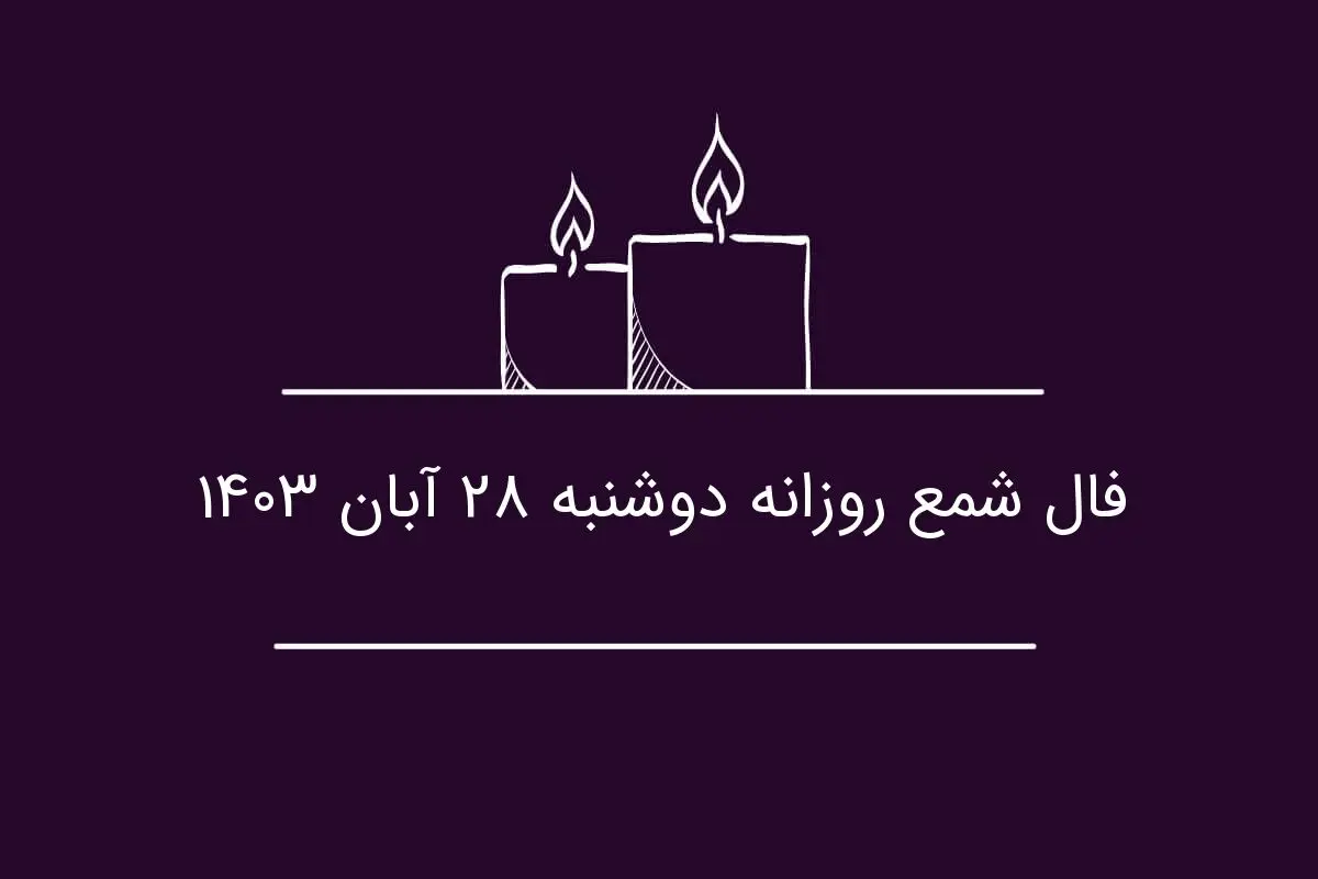 فال شمع روزانه دوشنبه ۲۸ آبان ۱۴۰۳
