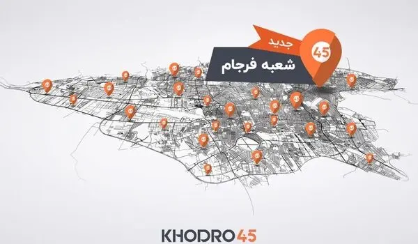 خودرو۴۵ با افتتاح شعبه فرجام، به ۸۱ شعبه در کشور رسید
